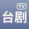 台剧TV安卓版下载