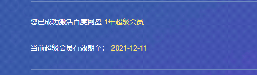 百度网盘超级会员激活码获取-百度网盘超级会员激活码免费领取2021下载