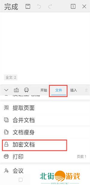 wps office免费版破解版加密文档教程2