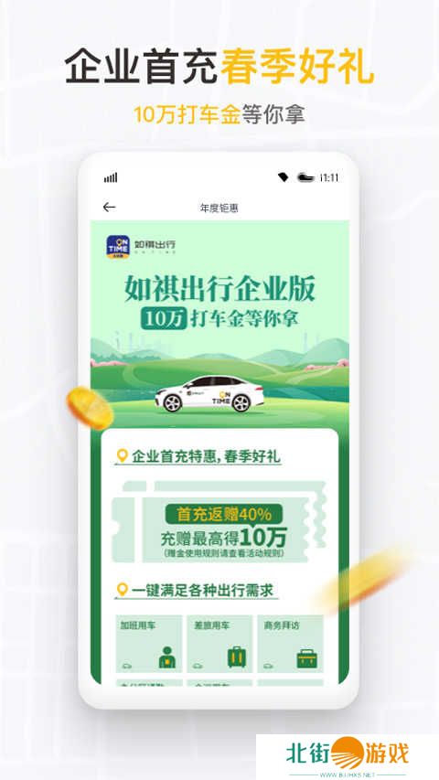 如祺出行企业版app