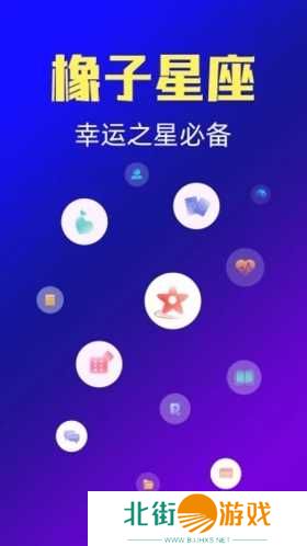 橡子星座app