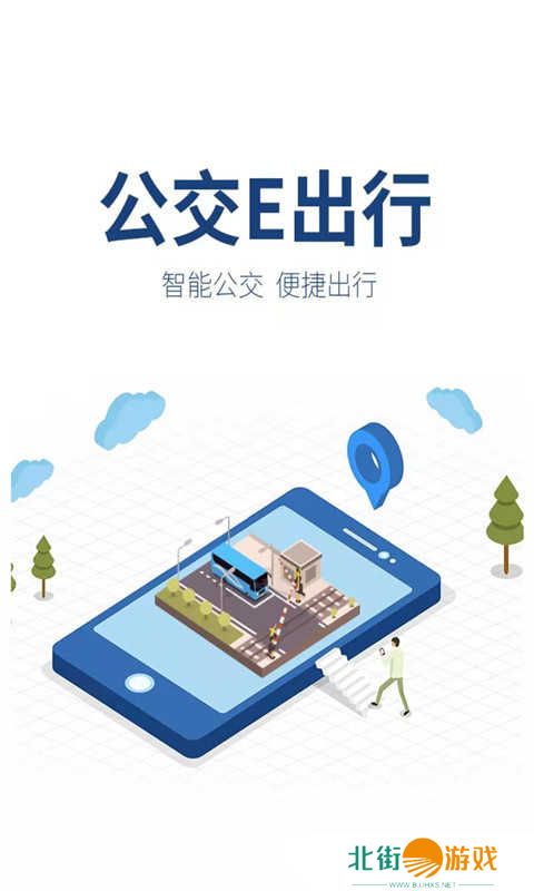 公交e出行app