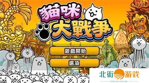 猫咪大战争