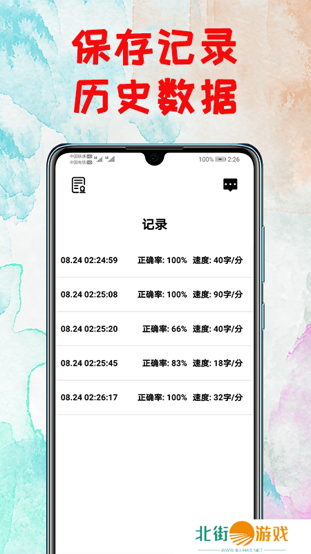 打字练习器APP