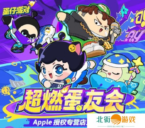 《蛋仔派对》联合Apple授权专营店，“超燃蛋友会”新鲜出炉