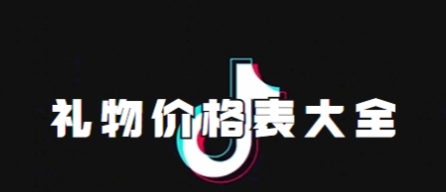 抖音礼物价格表一览2024 礼物所有最新价格汇总