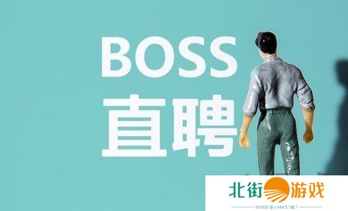 boss直聘里的聊天记录怎么找回 boss直聘聊天记录超过30天恢复方法介绍