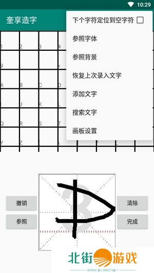 奎享造字