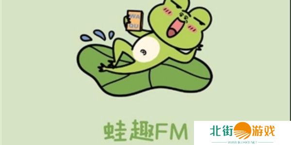 蛙趣fm