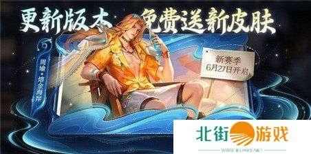 王者荣耀周瑜熔金海岸怎么获取 周瑜熔金海岸皮肤活动详情