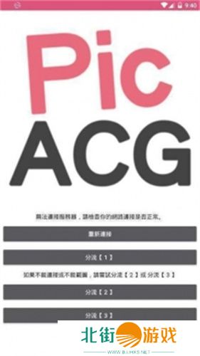 真正的PicACG