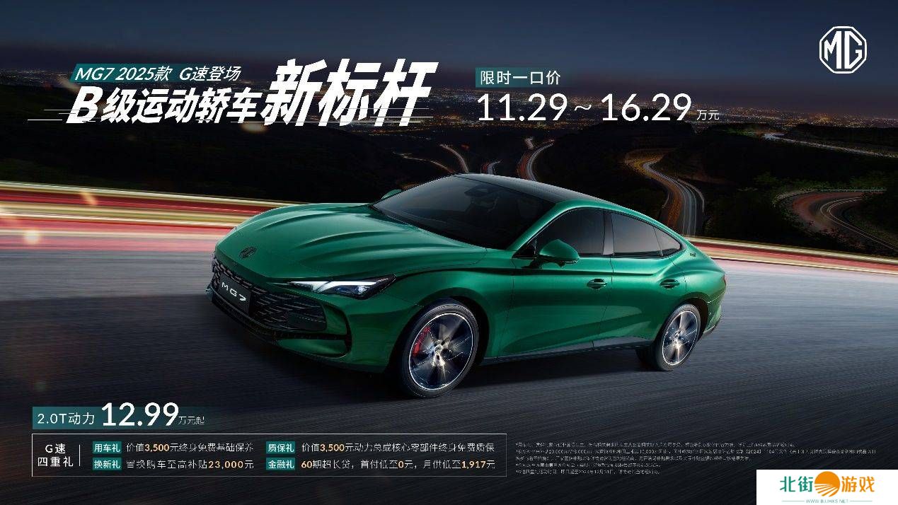 MG7 2025款燃爆上市，智能升级重塑B级车新标杆，限时价11.29万起！