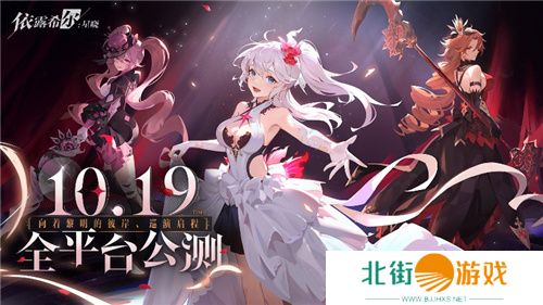 二次元即时卡牌策略手游《依露希尔：星晓》全平台公测定档10月19日!