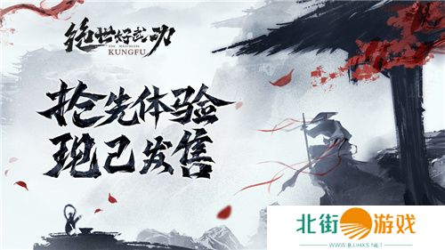 8月30日!《绝世好武功》steam抢先体验版发售!开启你的绝世之旅