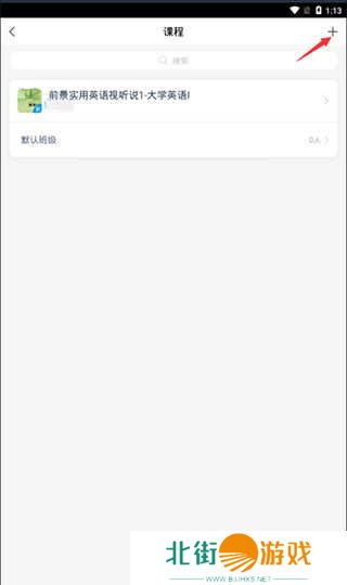 学习通加入课程方法