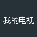 我的电视海外版2025最新版下载