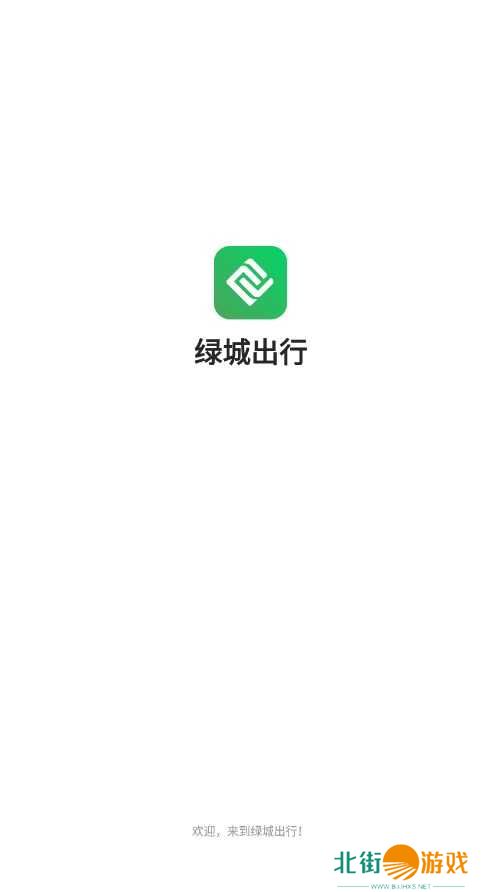 绿城出行APP