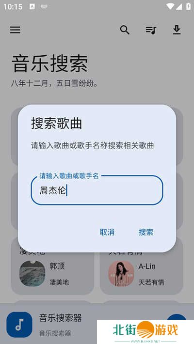 音乐搜索免费版