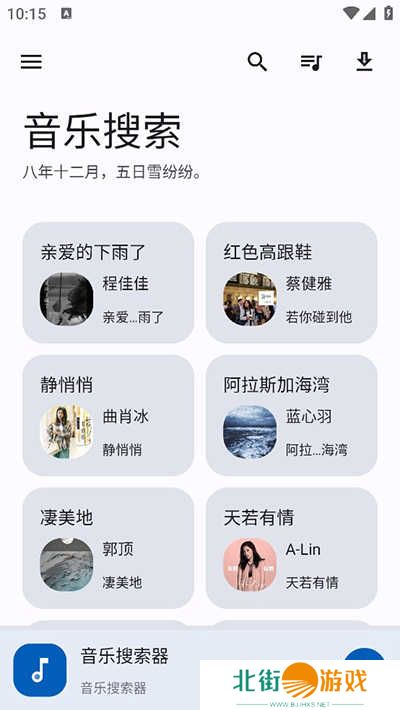 音乐搜索免费版