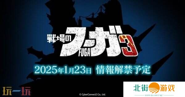 《战场的赋格曲3》即将推出 更多游戏信息1月23日揭晓