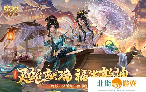 年兽机制速览《魔域口袋版》蛇年兽即将上线 