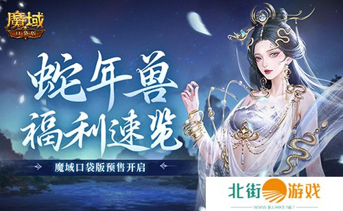 蛇年兽福利速览 魔域口袋版预售开启 