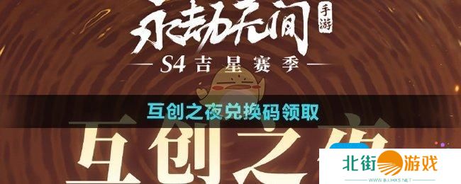 《永劫无间手游》互创之夜兑换码领取