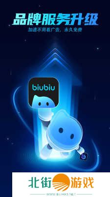 biubiu加速器官网版下载