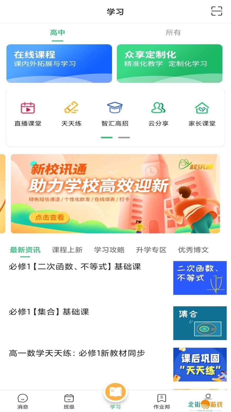 校讯通app下载安装