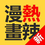 热辣漫画官网版下载