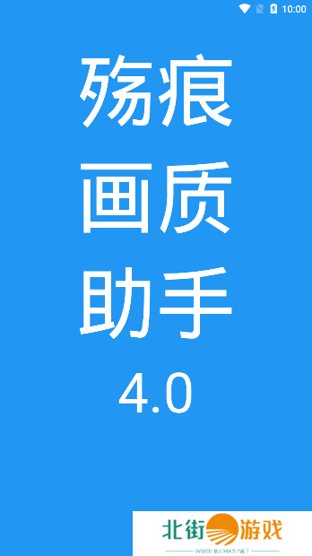 殇痕画质助手ios苹果版下载