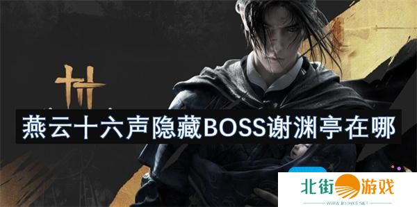 燕云十六声隐藏BOSS谢渊亭在哪