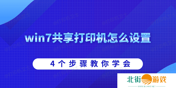 win7共享打印机怎么设置 4个步骤教你学会