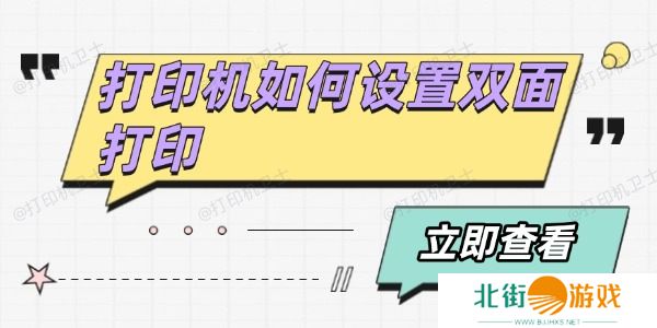 打印机如何设置双面打印 分享4个方法