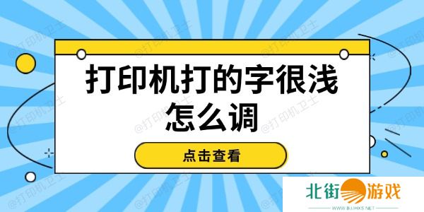 打印机打的字很浅怎么调 试试这几个方法