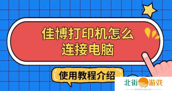 佳博打印机怎么连接电脑，使用教程介绍