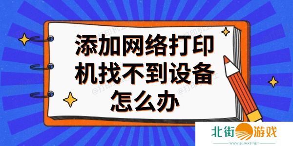 添加网络打印机找不到设备怎么办 分享4个解决方法