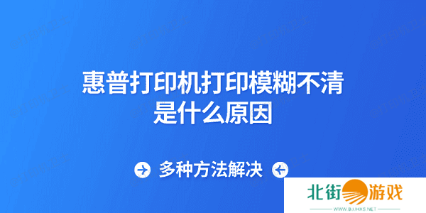 惠普打印机打印模糊不清是什么原因 多种方法解决