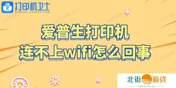 爱普生打印机连不上wifi怎么回事 4步搞定