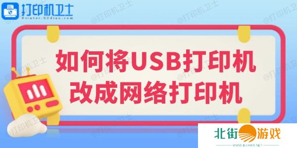 如何将USB打印机改成网络打印机 小白也能学会的教程