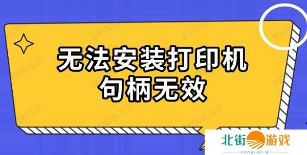 无法安装打印机句柄无效 原因及解决指南