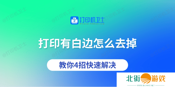 打印有白边怎么去掉 教你4招快速解决