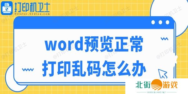 word预览正常打印乱码怎么办