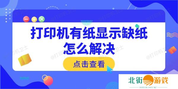 打印机有纸显示缺纸怎么解决