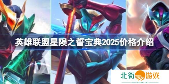 英雄联盟2025年星陨之誓宝典价格是多少 星陨之誓宝典2025多少钱[多图]