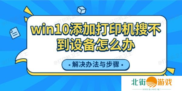 win10添加打印机搜不到设备怎么办