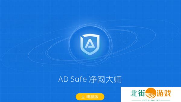 ADSafe净网大师全新版