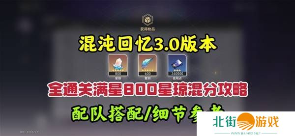 崩坏星穹铁道3.0混沌回忆10-12层攻略 3.0混沌回忆10-12层如何完成[多图]