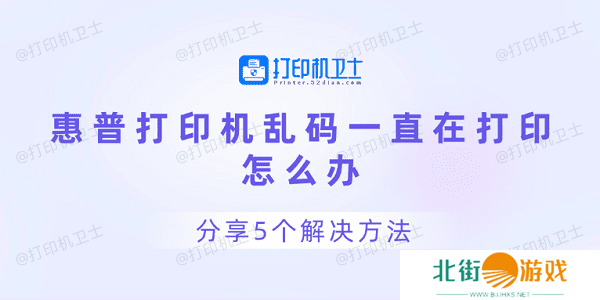 惠普打印机乱码一直在打印怎么办 分享5个解决方法