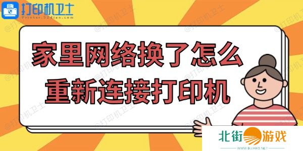 家里网络换了怎么重新连接打印机 简单步骤帮你搞定！